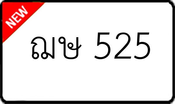 ฌษ 525
